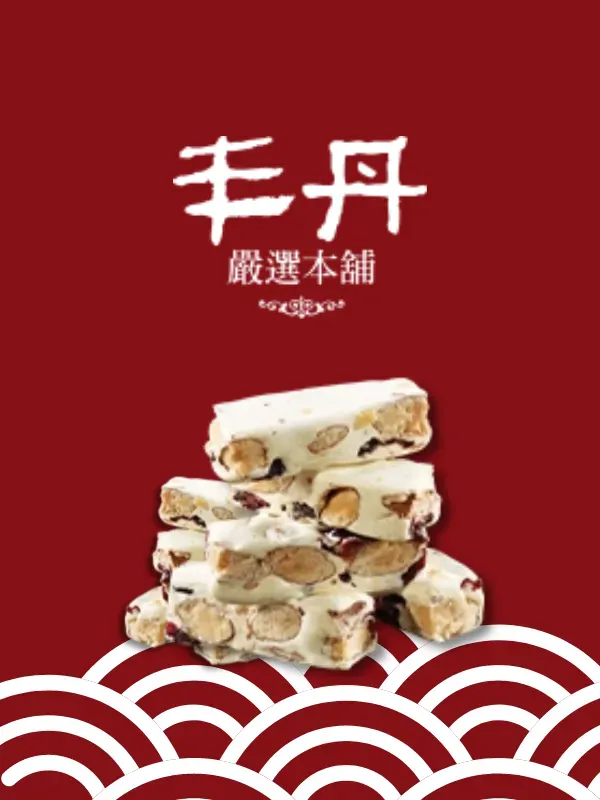 丰丹牛軋糖送禮推薦