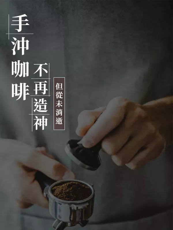 手沖咖啡