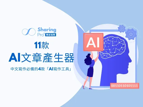 11款AI文章產生器：中文寫作必備4款「AI寫作工具」快速生成中文文案