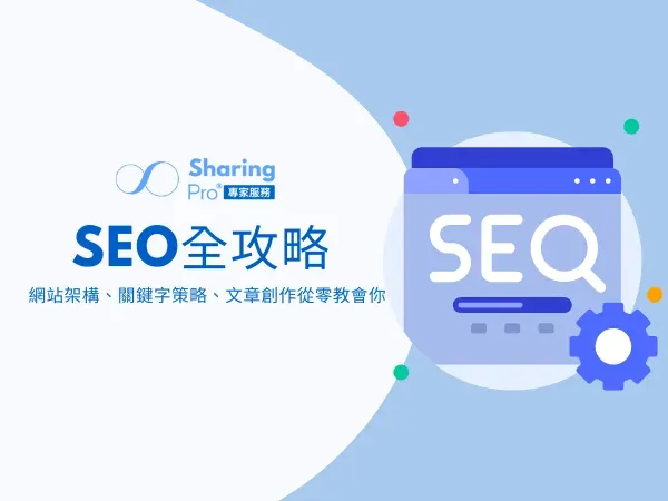 SEO全攻略：從seo架構到seo文章創作及seo關鍵字策略一步步教會你！