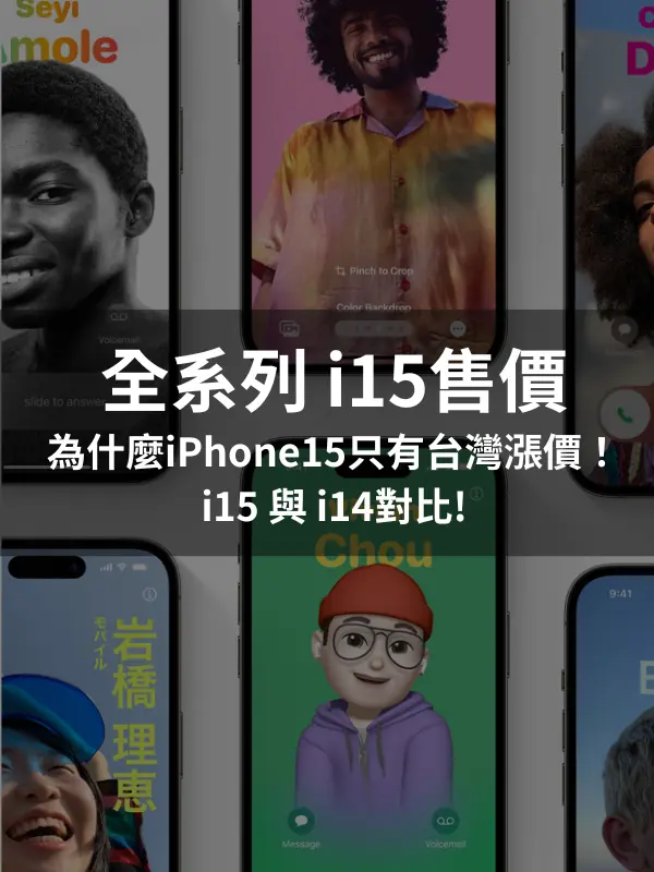 全系列 i15售價