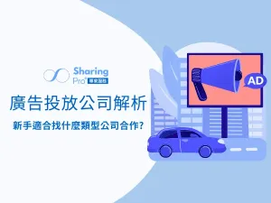 廣告投放公司解析，如何找廣告投放公司