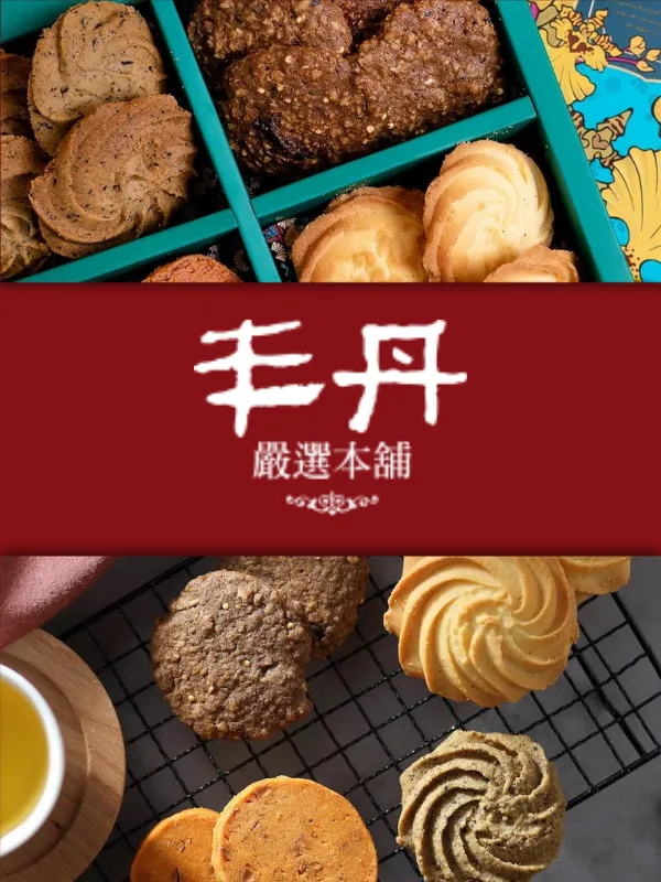 丰丹手工餅乾禮盒推薦