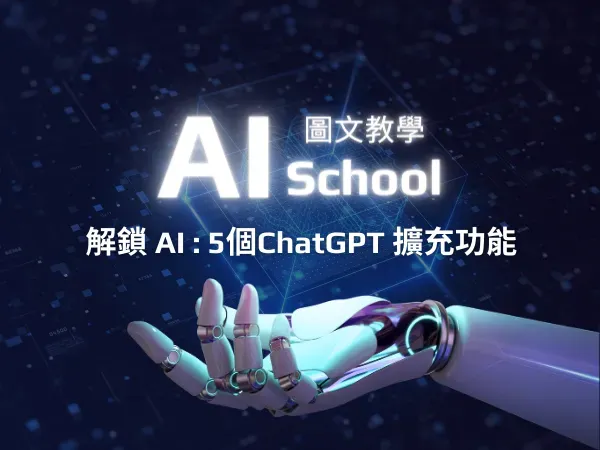 解鎖 AI -5個ChatGPT 擴充功能