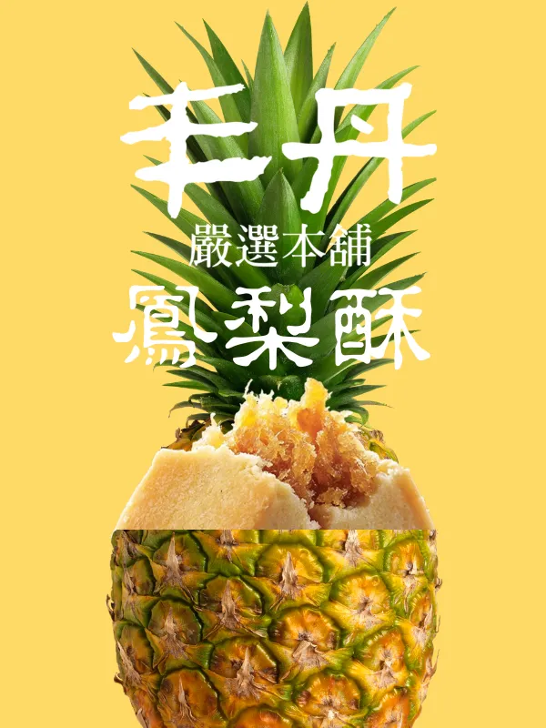 鳳梨酥