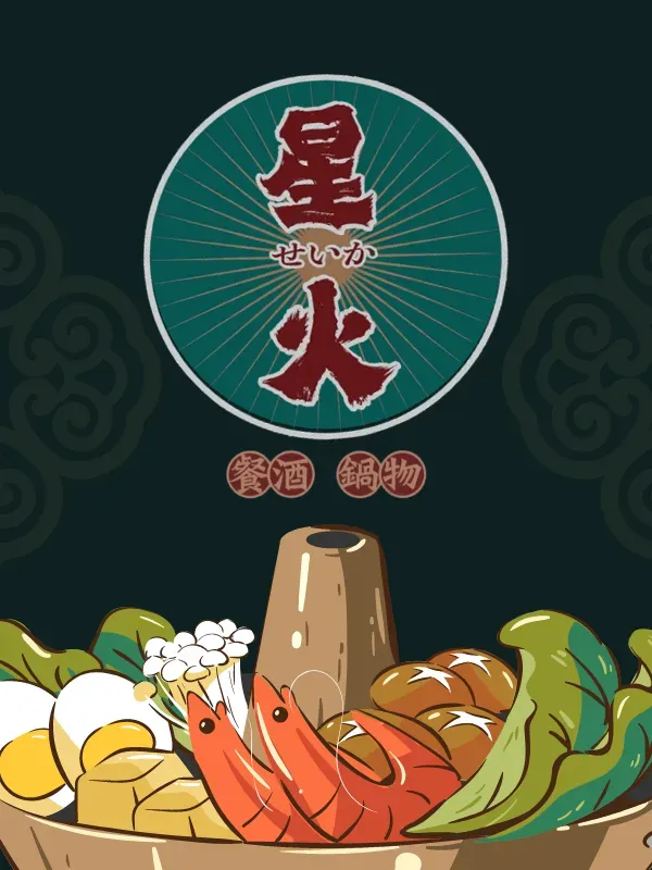 沙鹿火鍋推薦-星火鍋物