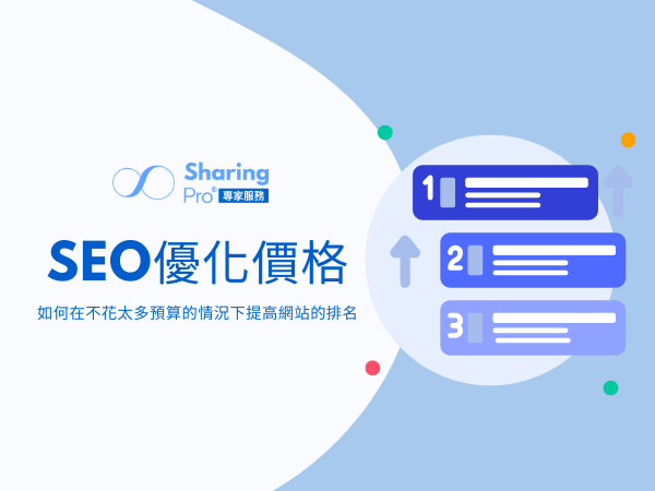 低成本SEO優化:如何提高網站排名並降低成本?