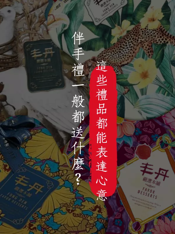 伴手禮怎麼送