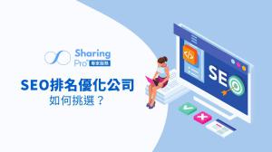 2022專家級SEO公司推薦! 篩選優化Google關鍵字排名專家都這樣做!