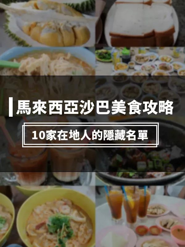 沙巴美食