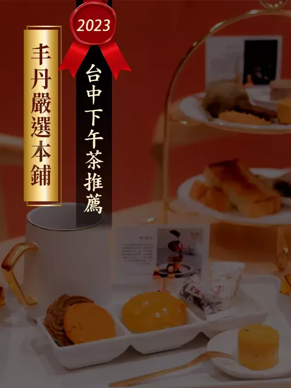 2023台北下午茶推薦