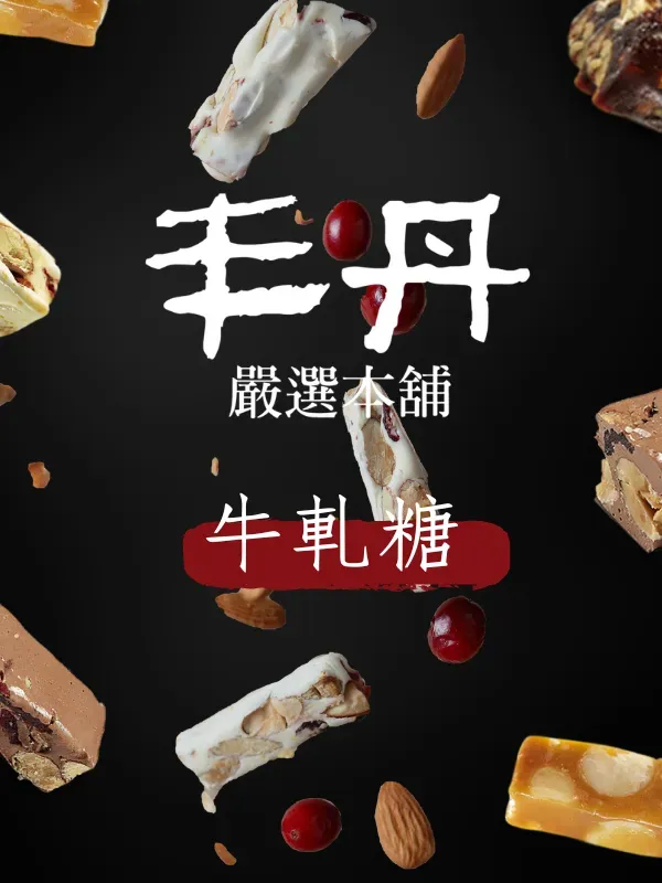 牛軋糖推薦-台中伴手禮
