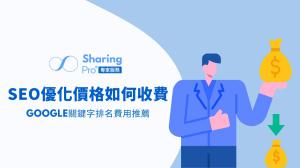 SEO優化價格如何收費? 台灣SEO公司推薦Google關鍵字排名費用!