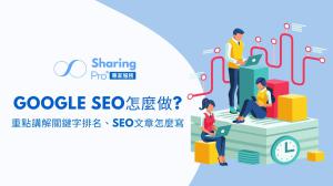 Google Seo怎麼做?重點講解SEO優化關鍵字排名、seo文章怎麼寫