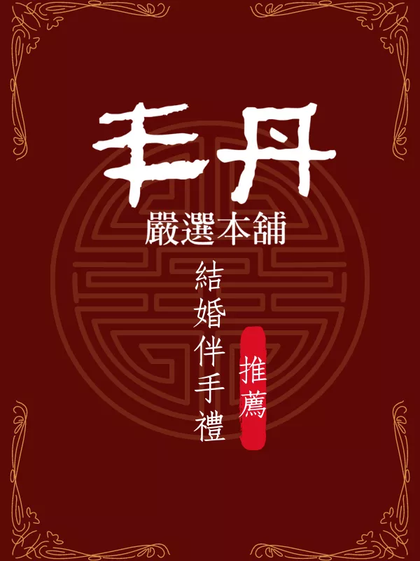 結婚伴手禮