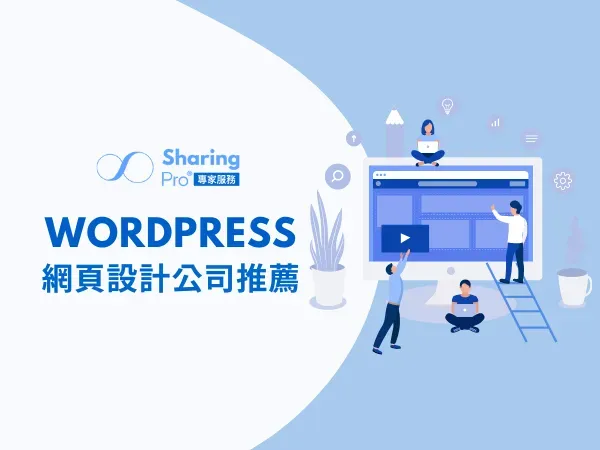 Wordpress網頁設計公司推薦 - 思想家網站架設公司