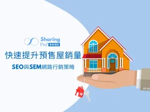 預售新建屋 房地產新建案網路行銷策略SEO+SEM+社群
