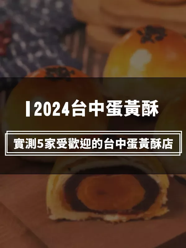 蛋黃酥