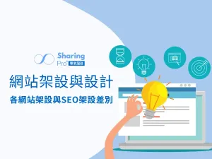 網站架設與設計詳解，各網站的差別在哪?