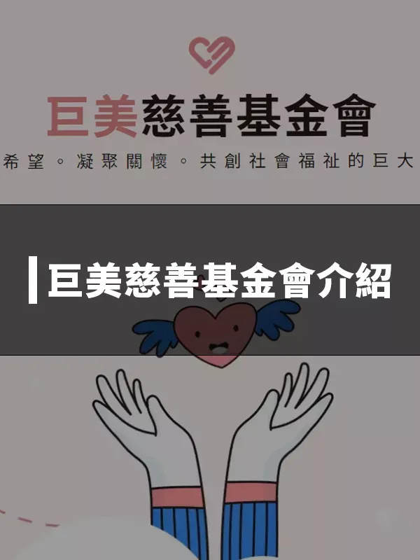 巨美慈善基金