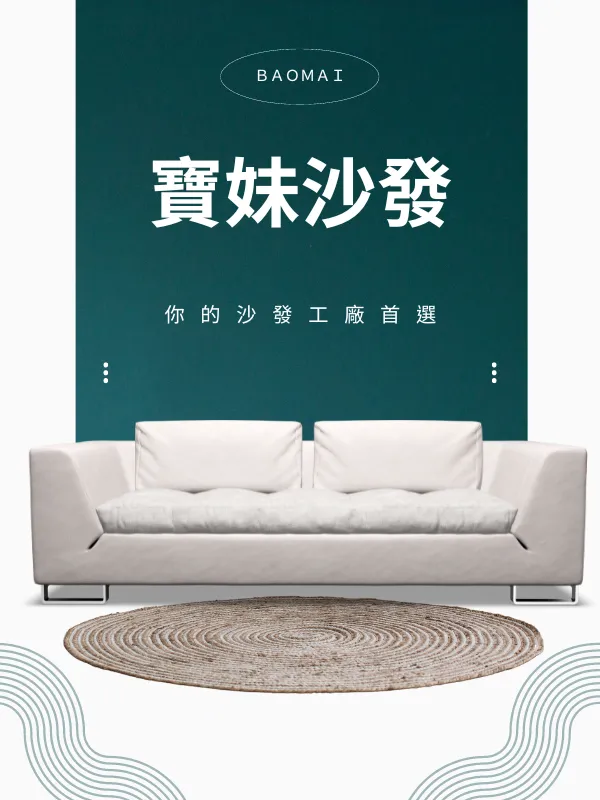 沙發工廠－寶妹沙發