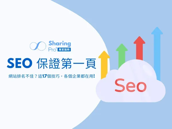 SEO 保證第一頁
