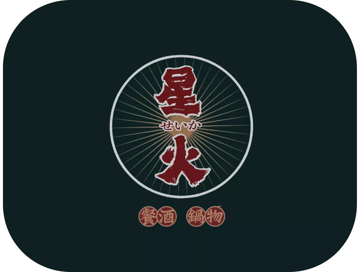 火鍋推薦-星火鍋物